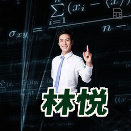 林悦